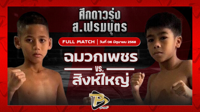 ฉมวกเพชร ท็อปแฟรี่ยิม VS สิงห์ใหญ่ ศิษย์แก้วประพล