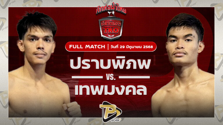ปราบภิภพ เอราวัณ VS เทพมงคล ซีเอ็มเอ.อะคาเดมี่