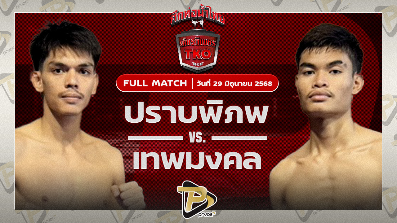 ปราบภิภพ เอราวัณ VS เทพมงคล ซีเอ็มเอ.อะคาเดมี่
