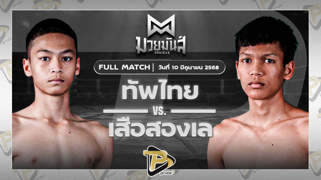 ทัพไทย ส.เปรมบุตร VS เสือสองเล ราไวย์มวยไทย