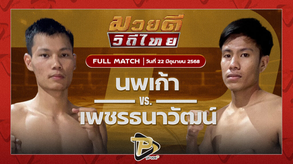นพเก้า บ้านตากเรดิโอ VS เพชรธนวัฒน์ หนุ่มธรณ์เทพ