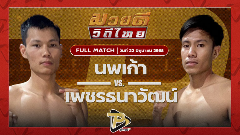 นพเก้า บ้านตากเรดิโอ VS เพชรธนวัฒน์ หนุ่มธรณ์เทพ