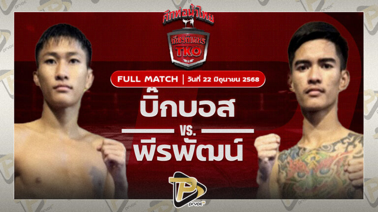 บิ๊กบอส สท.เหี่ยวบางแสน VS พีรพัฒน์ ส.พงษ์อมร