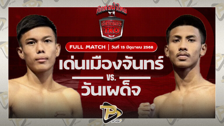 เด่นเมืองจันทร์ ป.มงคลอินทร์ VS วันเผด็จ เกียรติเขาน้อย
