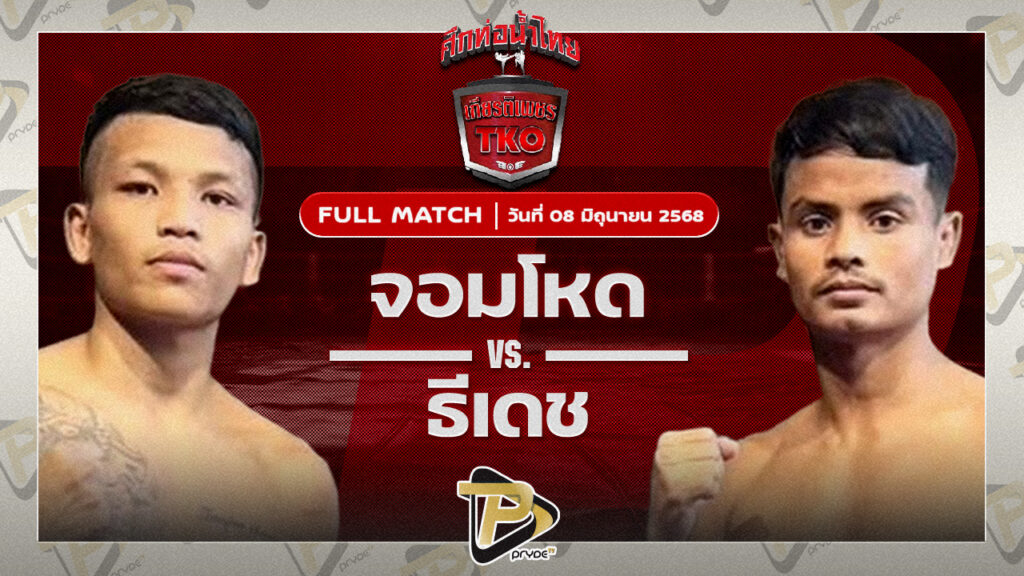 จอมโหด JP POWER VS ธีเดช ช้างนครศรี