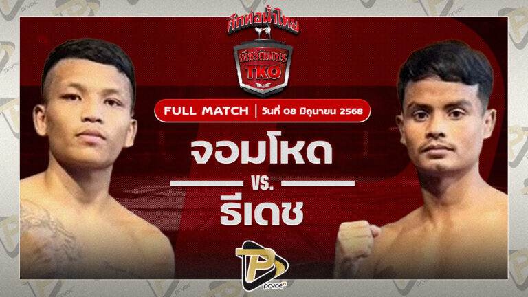 จอมโหด JP POWER VS ธีเดช ช้างนครศรี