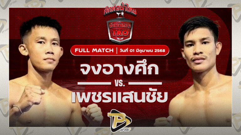 จงอางศึก ส.เทพพิทักษ์ VS เพชรแสนชัย เอ็มยุเด็น