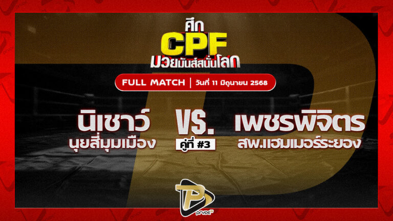 นิเชาว์ นุ้ยสี่มุมเมือง VS เพชรพิจิตร สท.แฮมเมอร์ระยอง