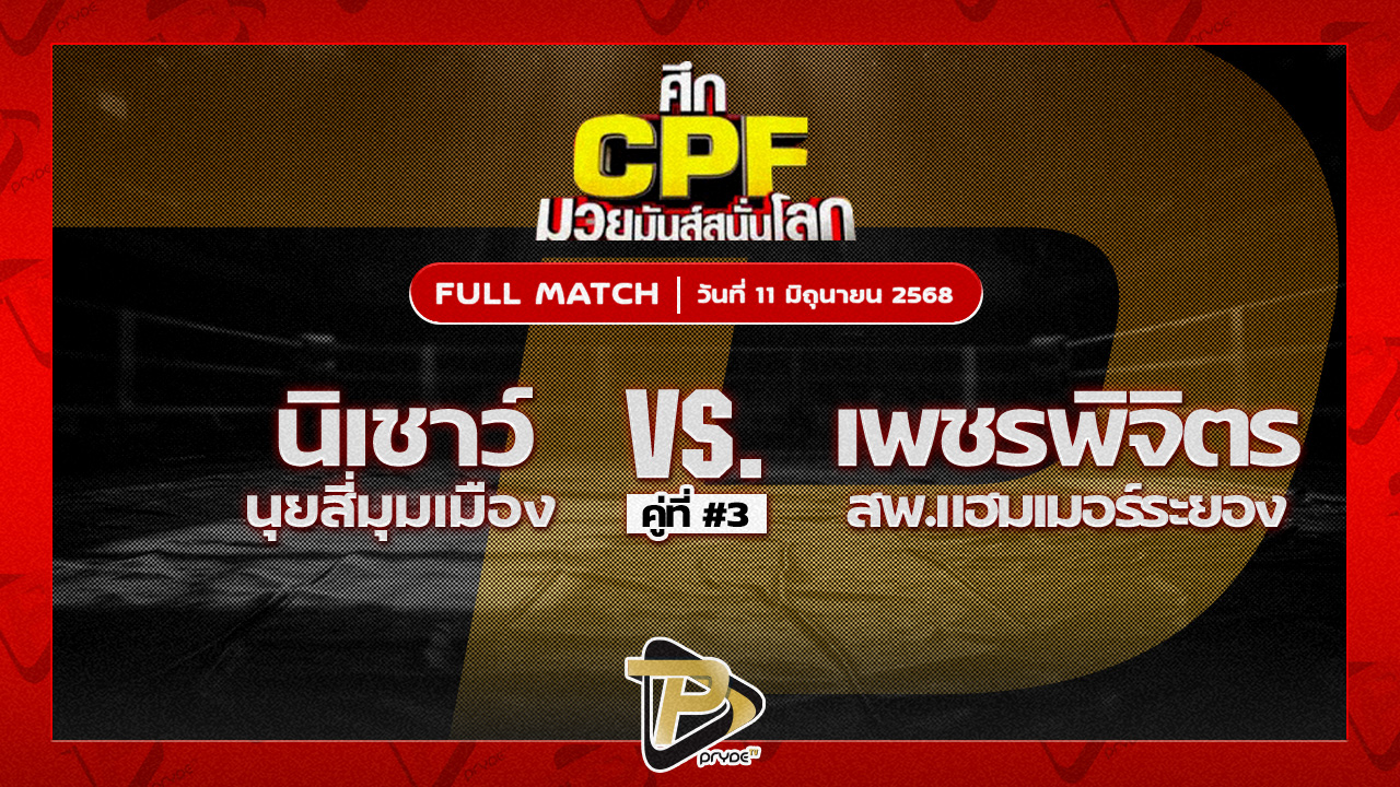 นิเชาว์ นุ้ยสี่มุมเมือง VS เพชรพิจิตร สท.แฮมเมอร์ระยอง