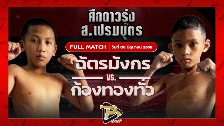 ฉัตรมังกร ปานนิวัฒน์มวยไทย VS ก้องทองทั่ว ก.หมอนจันทร์