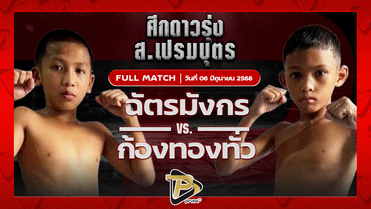 ฉัตรมังกร ปานนิวัฒน์มวยไทย VS ก้องทองทั่ว ก.หมอนจันทร์