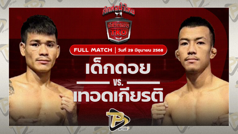 เด็กดอย ที.เอ็น.มวยไทย VS เทอดเกียรติ ศิษย์เจ๊กานต์