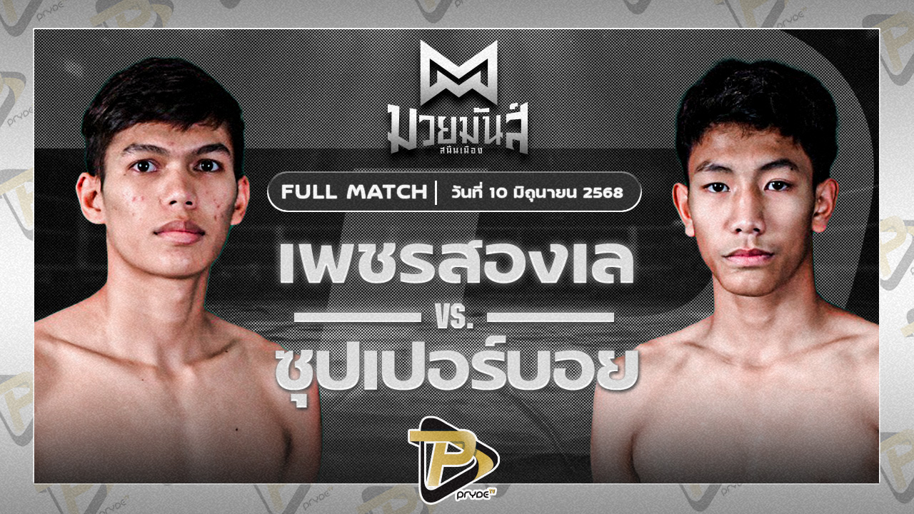 เพชรสองเล ราไวย์มวยไทย VS ซุปเปอร์บอย ต.สุรัตน์