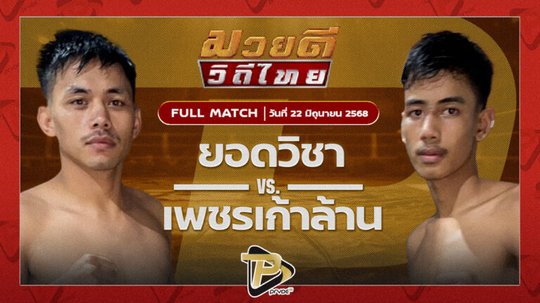 ยอดวิชา สท.เชษฐ์บ้านเขว้า VS เพชรเก้าล้าน อีเกิ้ลมวยไทย