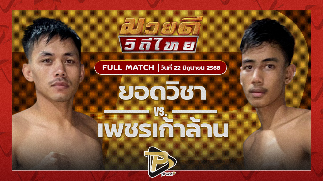 ยอดวิชา สท.เชษฐ์บ้านเขว้า VS เพชรเก้าล้าน อีเกิ้ลมวยไทย