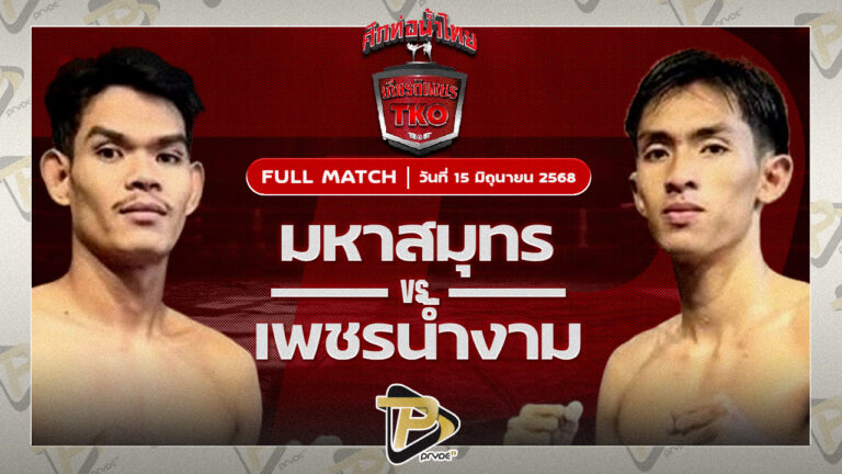 มหาสมุทร รองแป๊ะสำนักบกชลบุรี VS เพชรน้ำงาม วี.เค.เขาใหญ่