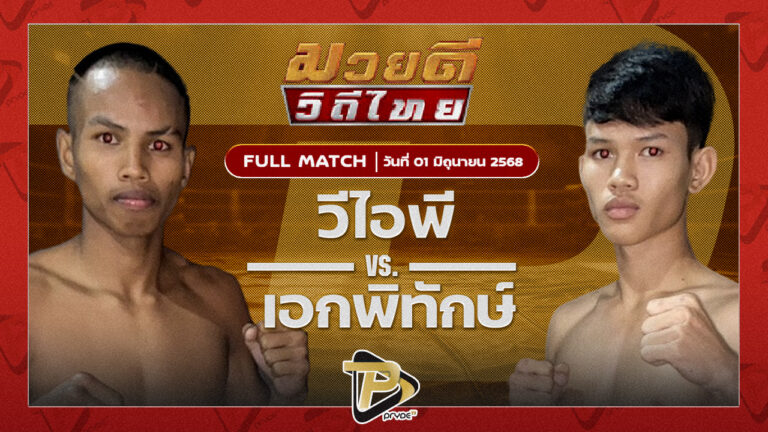 วีไอพี ศิษย์จ่าต้น VS เอกพิทักษ์ ก๋วยบางคอแหลม|