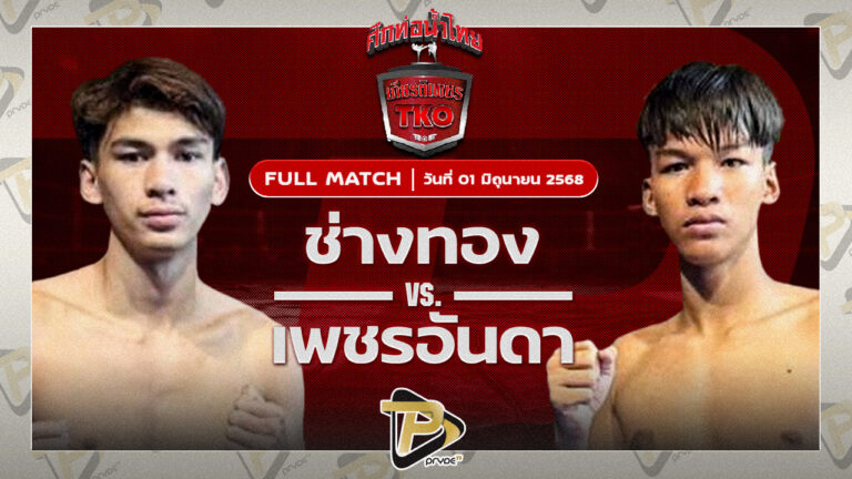 ช่างทอง เอ็มยุเด็น VS เพชรอันดา เกียรติยอดยิ่ง
