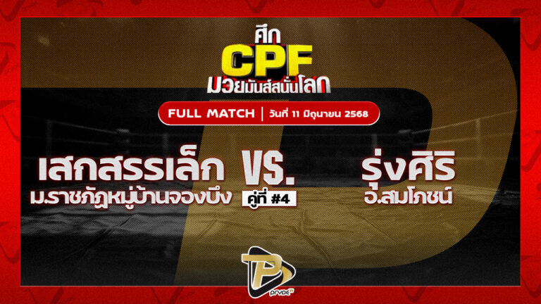 เสกสรรเล็ก ม.ราชภัฎหมู่บ้านจอมบึง VS รุ่งศิริ อ.สมโภชน์