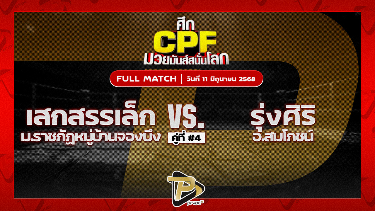 เสกสรรเล็ก ม.ราชภัฎหมู่บ้านจอมบึง VS รุ่งศิริ อ.สมโภชน์