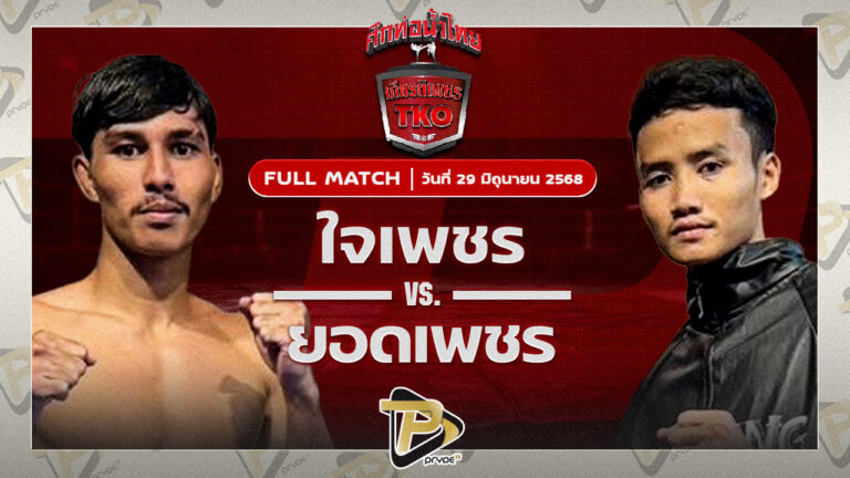 ใจเพชร สิงห์มาวิน VS ยอดเพชร เพชรพรหมคุณมวยไทยยิม