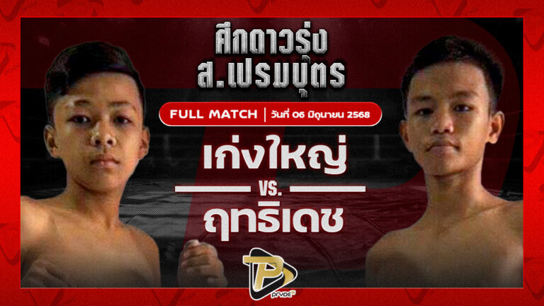 เก่งใหญ่ ท็อปแฟรี่ยิม VS ฤทธิเดช ช้างจันทบุรี