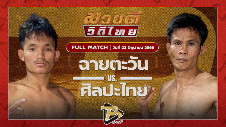 ฉายตะวัน บุญลานนามวยไทย VS ศิลปะไทย สากุลรัตนะ