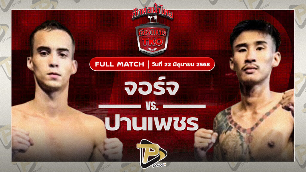 จอร์จ ผ้าเบรกคอมแพ็ค VS ปานเพชร ส.จ.เล็กเมืองนนท์
