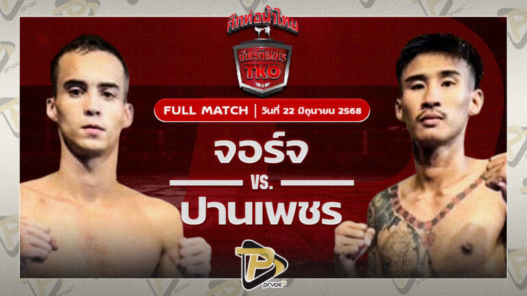 จอร์จ ผ้าเบรกคอมแพ็ค VS ปานเพชร ส.จ.เล็กเมืองนนท์