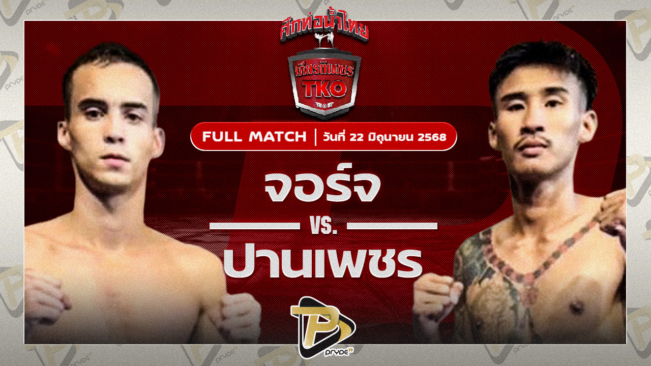 จอร์จ ผ้าเบรกคอมแพ็ค VS ปานเพชร ส.จ.เล็กเมืองนนท์