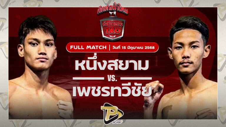 หนึ่งสยาม ส.เดชะพันธ์ VS เพชรทวีชัย ไฟต์เตอร์มวยไทย