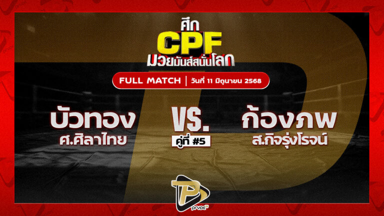 บัวทอง ศ.ศิลาไทย VS ก้องภพ ส.กิจรุ่งโรจน์
