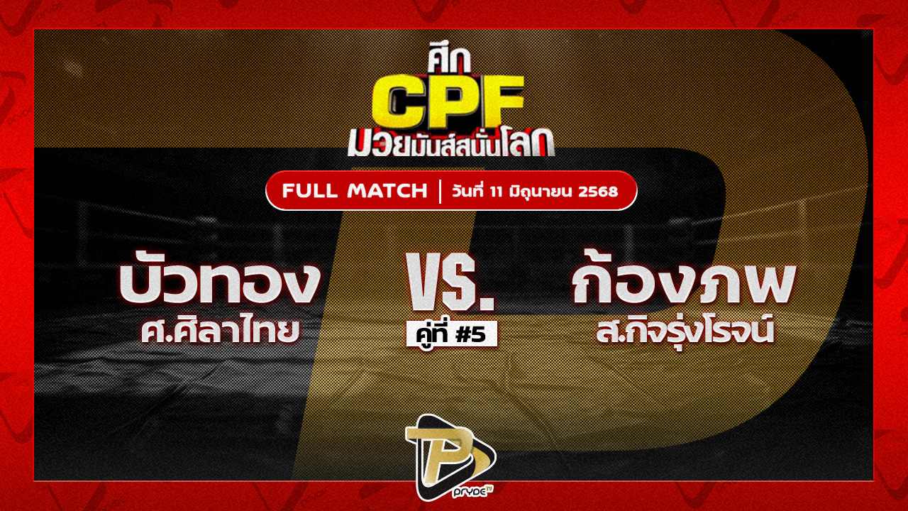 บัวทอง ศ.ศิลาไทย VS ก้องภพ ส.กิจรุ่งโรจน์