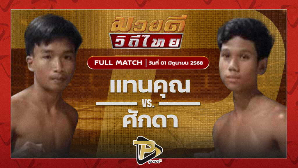 แทนคุณ แสงมรกต VS ศักดิ์ดา พยัคฆ์เมืองชล