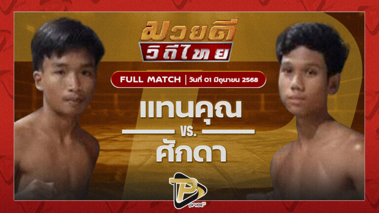 แทนคุณ แสงมรกต VS ศักดิ์ดา พยัคฆ์เมืองชล