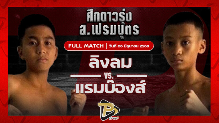 ลิงลม สามารถพยัคฆ์อรุณยิมส์ VS แรมบ๊องส์ ท.เทพซุนกวน