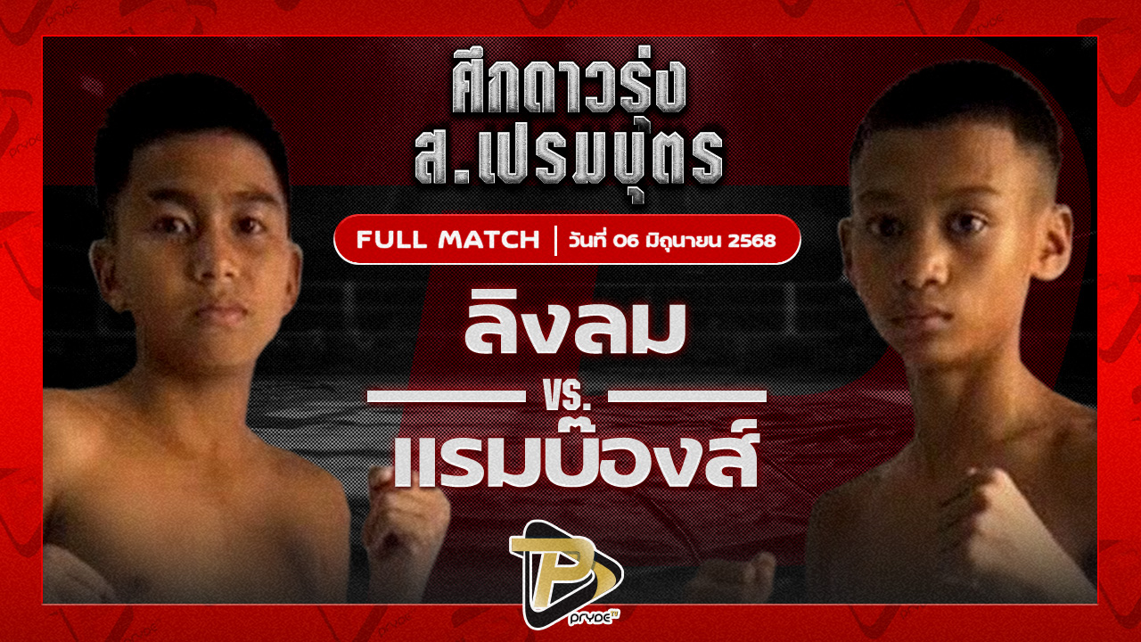 ลิงลม สามารถพยัคฆ์อรุณยิมส์ VS แรมบ๊องส์ ท.เทพซุนกวน