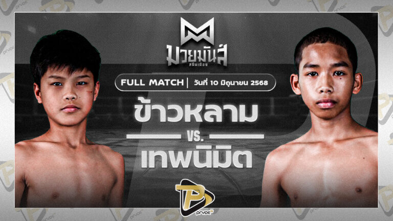 ข้าวหลาม บางแสนไฟท์คลับ VS เทพนิมิตร บ้านแรมบ้า