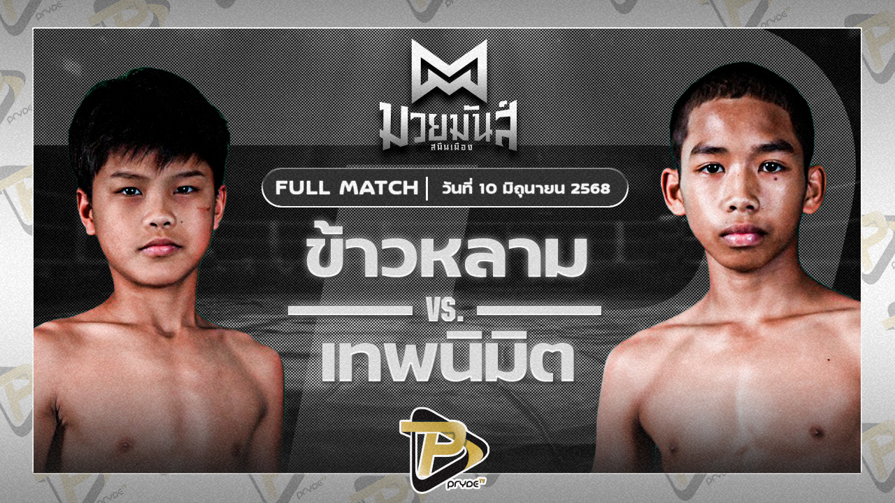ข้าวหลาม บางแสนไฟท์คลับ VS เทพนิมิตร บ้านแรมบ้า