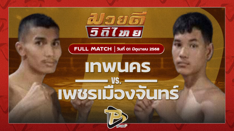 เทพนคร เหรียญทองยิมส์ VS เพชรเมืองจันทร์ ศ.พลอยชาติตระกูล