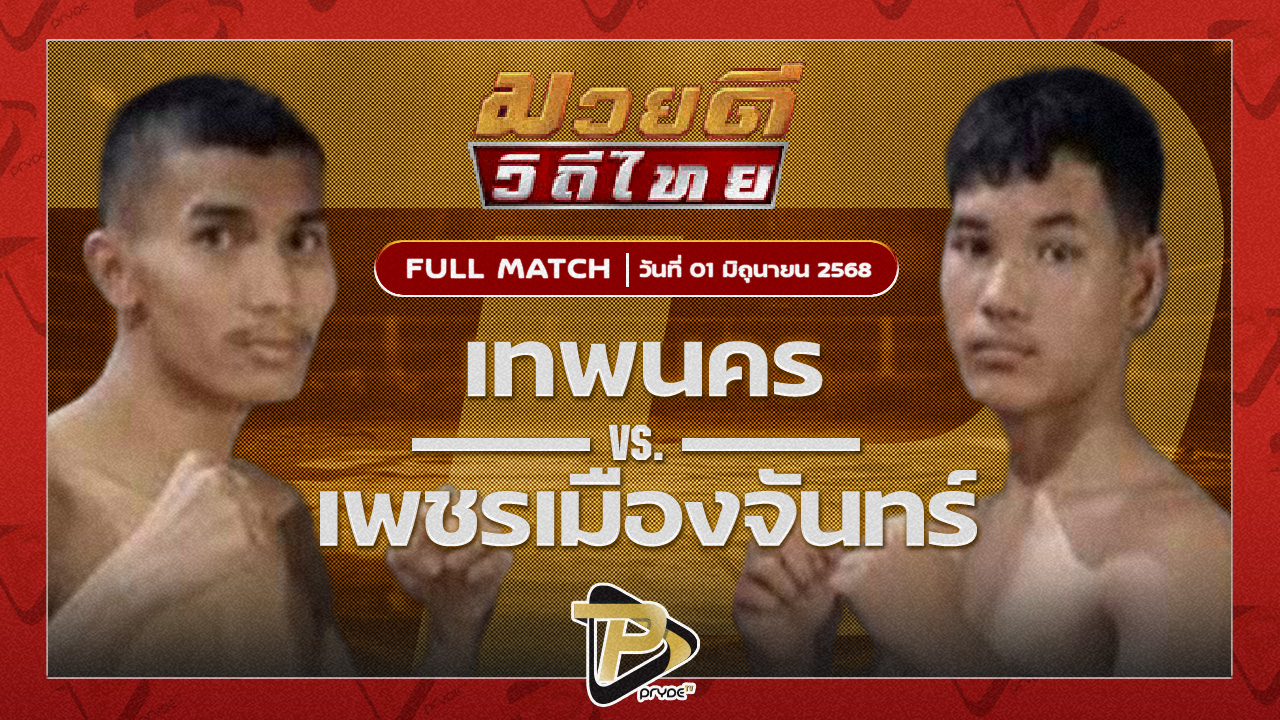 เทพนคร เหรียญทองยิมส์ VS เพชรเมืองจันทร์ ศ.พลอยชาติตระกูล