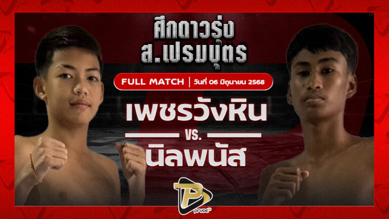 เพชรวังหิน ก๋วยบางคอแหลม VS นิลพนัส น.อนุวัฒน์ยิมส์