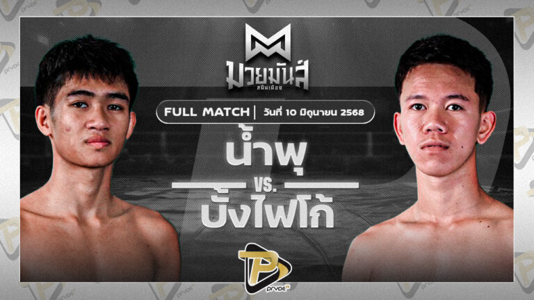 น้ำพุ กอบหทัยราษฎร์ VS บั้งไฟโก้ ทรายมูลสนุ๊กเกอร์คลับ