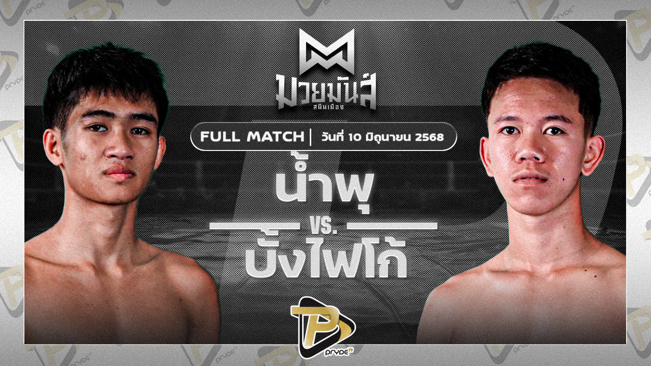 น้ำพุ กอบหทัยราษฎร์ VS บั้งไฟโก้ ทรายมูลสนุ๊กเกอร์คลับ