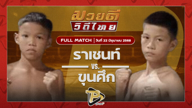 ราเชนท์ สิงห์คลองสี่ VS ขุนศึก อ.โชคชัย