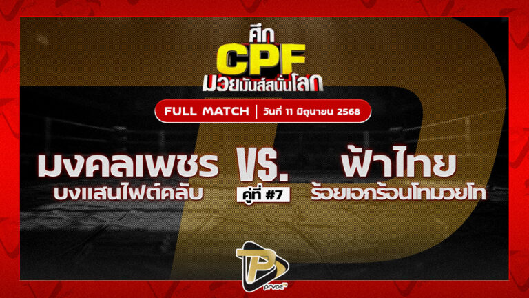 มงคลเพชร บางแสนไฟท์คลับ VS ฟ้าไทย ร้อยเอกร้อยโทมวยไทย