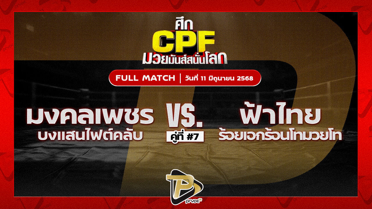 มงคลเพชร บางแสนไฟท์คลับ VS ฟ้าไทย ร้อยเอกร้อยโทมวยไทย