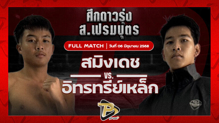 สมิงเดช ว.อุรชา VS อินทรีย์เหล็ก เพชรแสงทอง