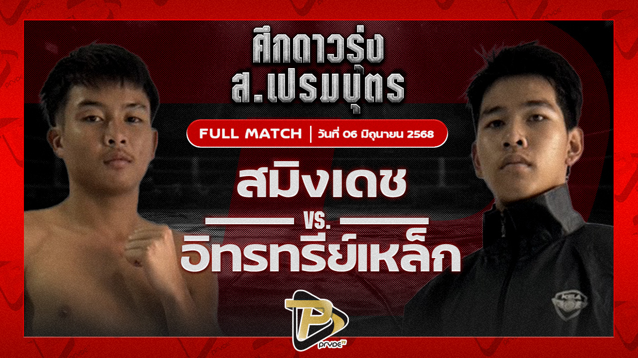 สมิงเดช ว.อุรชา VS อินทรีย์เหล็ก เพชรแสงทอง