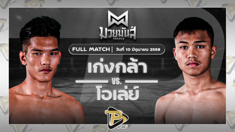 เก่งกล้า ท็อปแฟรี่ยิม VS โอเล่ย์ รักษ์ไกรเดชา
